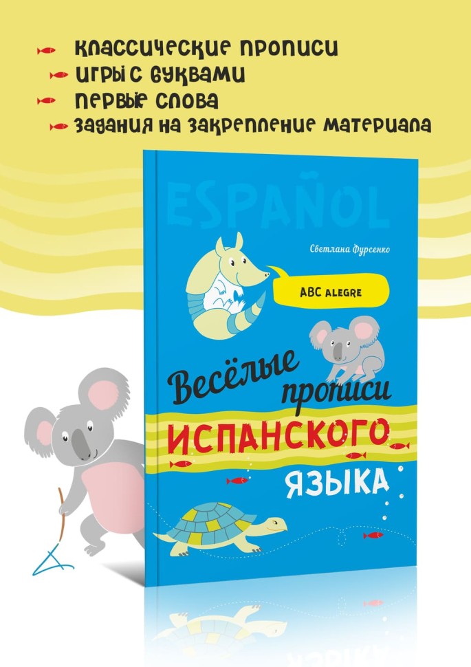 Веселые прописи испанского языка. Испанский язык для детей