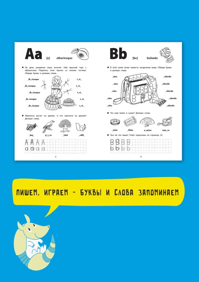 Веселые прописи испанского языка. Испанский язык для детей