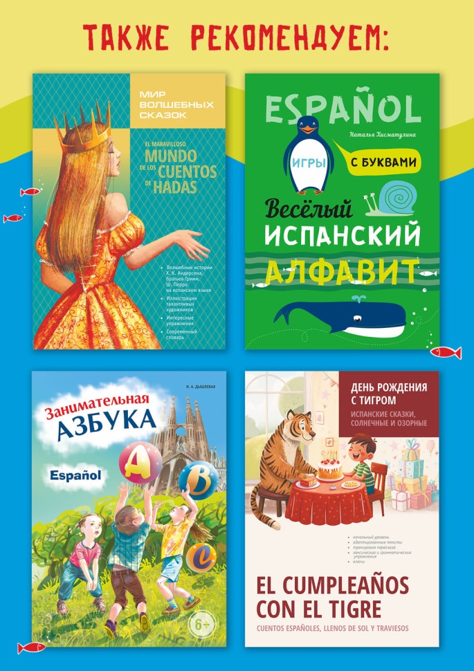 Веселые прописи испанского языка. Испанский язык для детей