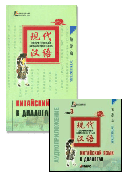 Комплект: аудио-диск + Китайский язык в диалогах Путешествие