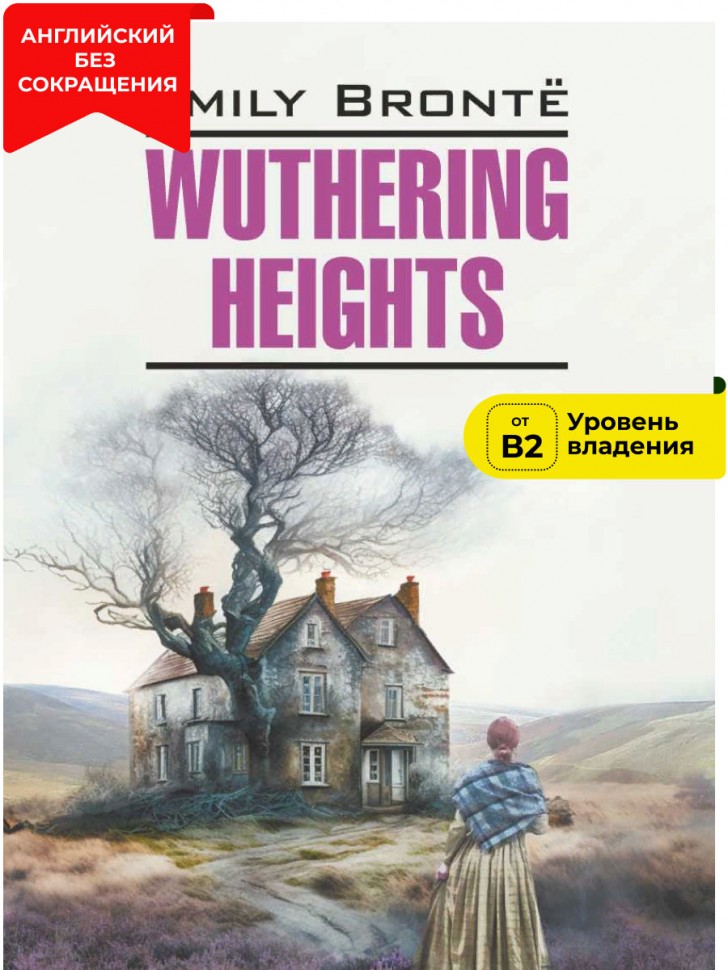 Грозовой перевал / WUTHERING HEIGHTS | Книги на английском языке