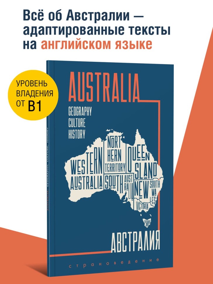 Австралия. Пособие по страноведению. География, культура, история