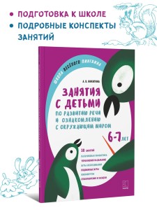 Занятия по развитию речи и ознакомлению с окружающим миром с детьми 6-7 лет