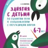 Занятия по развитию речи и ознакомлению с окружающим миром с детьми 6-7 лет | Книги по дошкольному образованию
