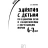Занятия по развитию речи и ознакомлению с окружающим миром с детьми 6-7 лет | Книги по дошкольному образованию