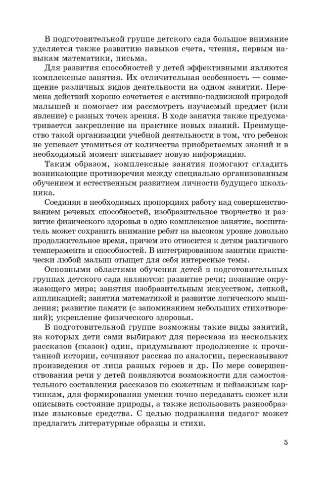 Занятия по развитию речи и ознакомлению с окружающим миром с детьми 6-7 лет | Книги по дошкольному образованию