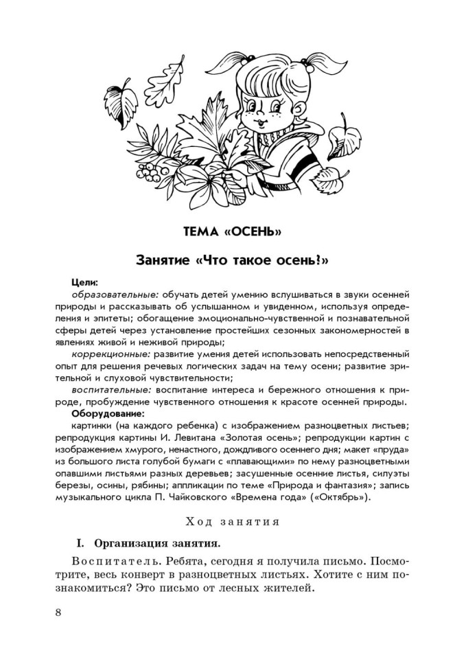 Занятия по развитию речи и ознакомлению с окружающим миром с детьми 6-7 лет | Книги по дошкольному образованию