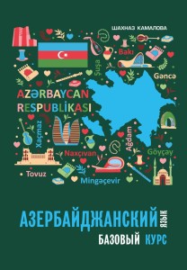 Азербайджанский язык. Базовый курс.