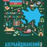 Азербайджанский язык. Базовый курс. Азербайджанский язык. Базовый курс.