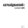 Азербайджанский язык. Базовый курс. Азербайджанский язык. Базовый курс.
