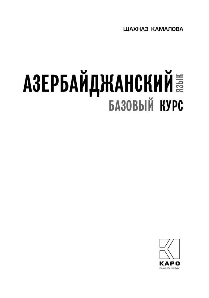 Азербайджанский язык. Базовый курс. Азербайджанский язык. Базовый курс.