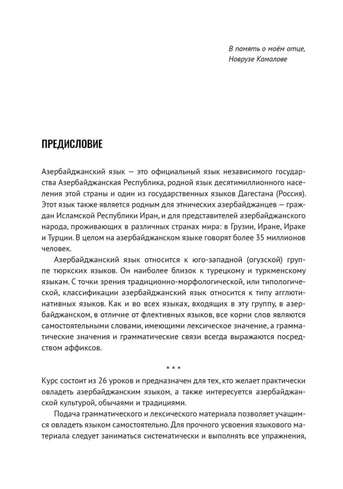 Азербайджанский язык. Базовый курс. Азербайджанский язык. Базовый курс.