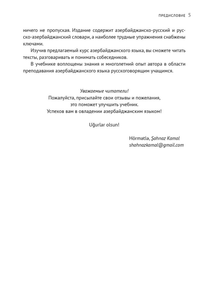 Азербайджанский язык. Базовый курс. Азербайджанский язык. Базовый курс.