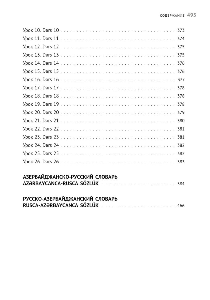 Азербайджанский язык. Базовый курс. Азербайджанский язык. Базовый курс.