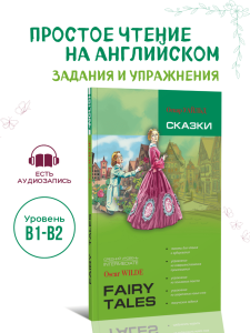 Уайльд О. Сказки. Адаптированная книга на английском языке