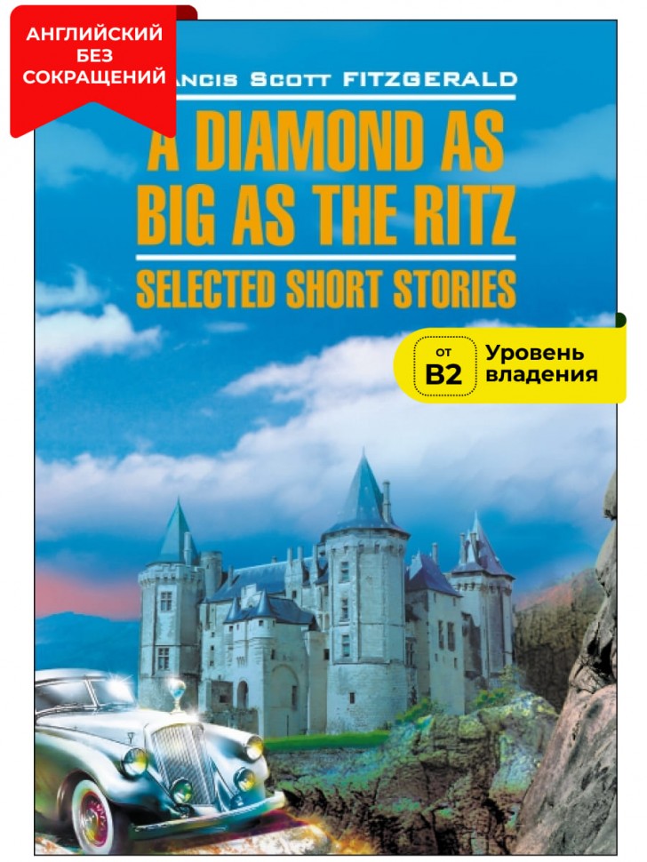 Алмаз величиной с отель "Ритц" / A Diamond as Big as the Ritz | Книги в оригинале на английском языке