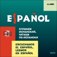 Слушаем испанский, читаем по-испански. Аудиоприложение