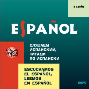 Слушаем испанский, читаем по-испански. Аудиоприложение