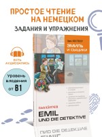 Эмиль и сыщики. Чтение с упражнениями