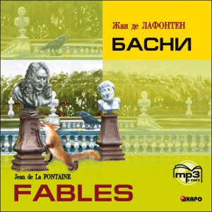 Басни / Fables. Аудиоприложение