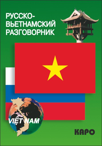 Лютик Е. В. Русско-вьетнамский разговорник