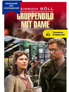 Групповой портрет с дамой / Gruppenbild mit Dame