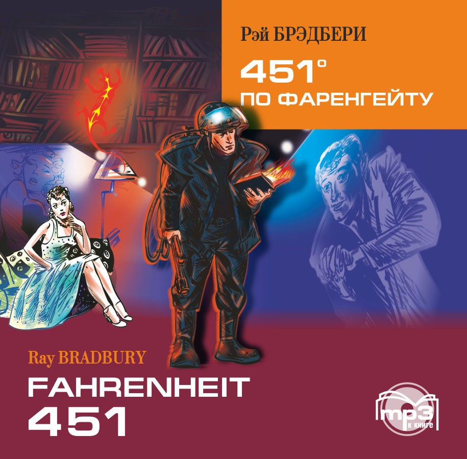 451 по Фаренгейту / Fahrenheit 451. Аудиоприложение | Аудиоприложения