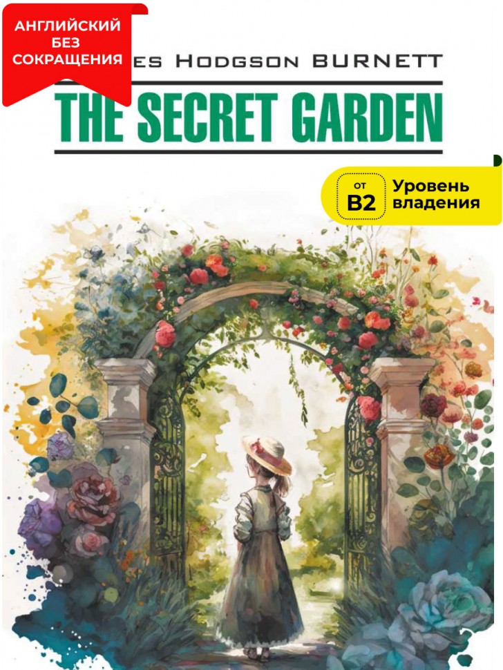 Таинственный сад / THE SECRET GARDEN | Книги на английском языке