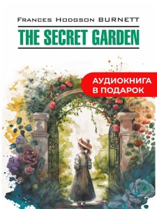 Таинственный сад / THE SECRET GARDEN