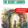 Таинственный сад / THE SECRET GARDEN | Книги на английском языке