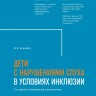 Дети с нарушениями слуха в условиях инклюзии. Издание 2 | Книги по сурдопедагогике