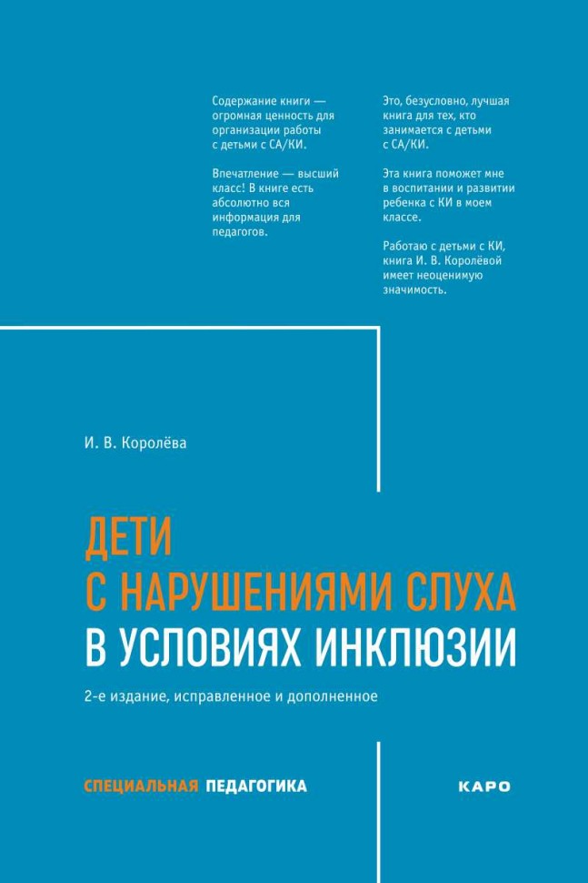 Дети с нарушениями слуха в условиях инклюзии. Издание 2 | Книги по сурдопедагогике