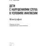 Дети с нарушениями слуха в условиях инклюзии. Издание 2 | Книги по сурдопедагогике