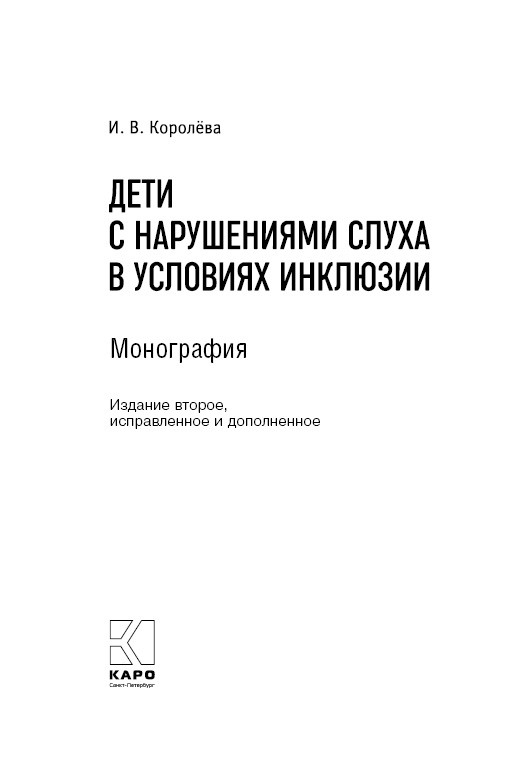 Дети с нарушениями слуха в условиях инклюзии. Издание 2 | Книги по сурдопедагогике