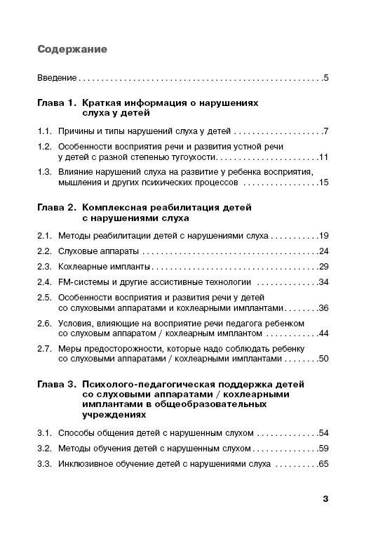 Дети с нарушениями слуха в условиях инклюзии. Издание 2 | Книги по сурдопедагогике