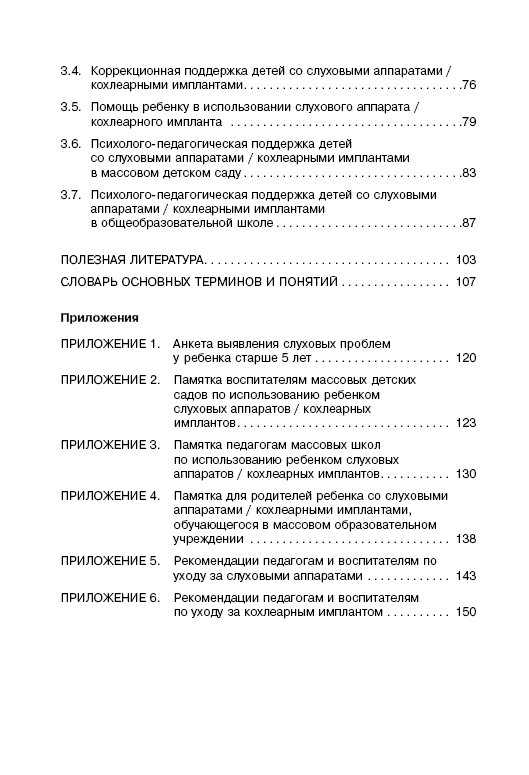 Дети с нарушениями слуха в условиях инклюзии. Издание 2 | Книги по сурдопедагогике