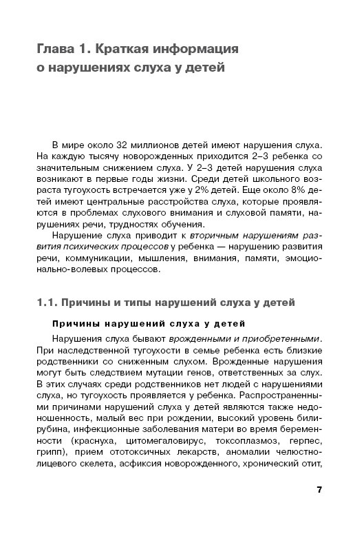 Дети с нарушениями слуха в условиях инклюзии. Издание 2 | Книги по сурдопедагогике