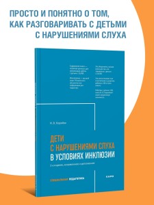 Дети с нарушениями слуха в условиях инклюзии. Издание 2