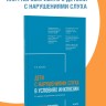 Дети с нарушениями слуха в условиях инклюзии. Издание 2 | Книги по сурдопедагогике