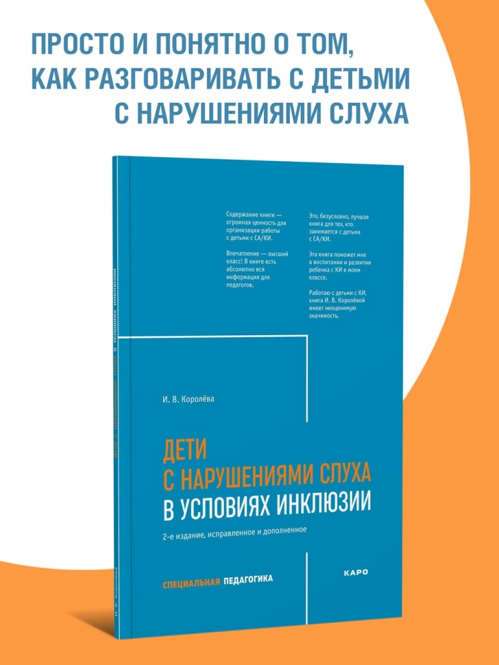 Дети с нарушениями слуха в условиях инклюзии. Издание 2 | Книги по сурдопедагогике