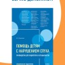 Дети с нарушениями слуха в условиях инклюзии. Издание 2 | Книги по сурдопедагогике