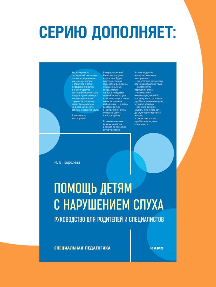 Дети с нарушениями слуха в условиях инклюзии. Издание 2 | Книги по сурдопедагогике