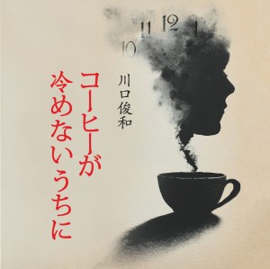 Аудиокнига. Пока не остыл кофе