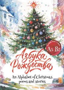 Азбука Рождества. An Alphabet of Christmas: Poems and Stories