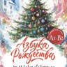 Азбука Рождества. An Alphabet of Christmas: Poems and Stories