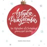 Азбука Рождества. An Alphabet of Christmas: Poems and Stories