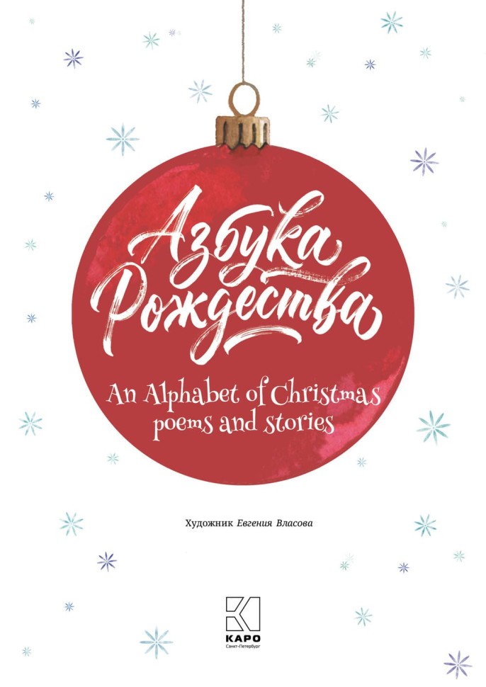 Азбука Рождества. An Alphabet of Christmas: Poems and Stories