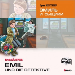 Эмиль и сыщики. АУДИОПРИЛОЖЕНИЕ MP3-диск