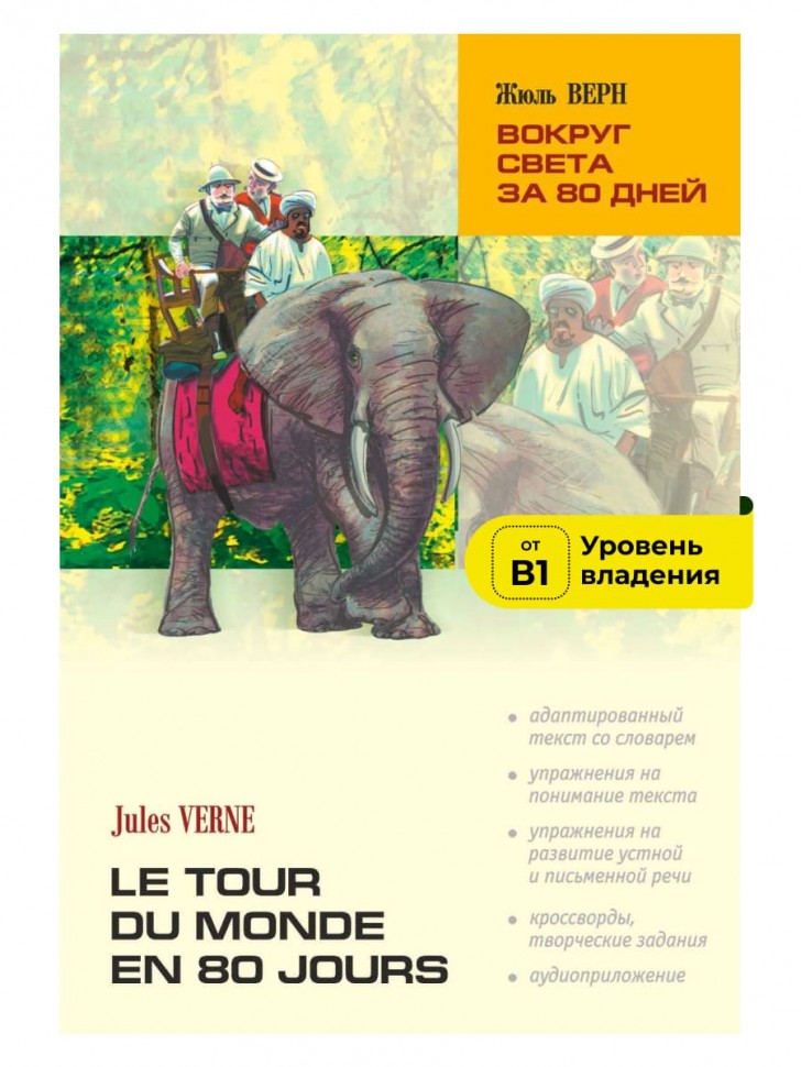 Верн Ж. Вокруг света за 80 дней | Адаптированные книги на французском языке