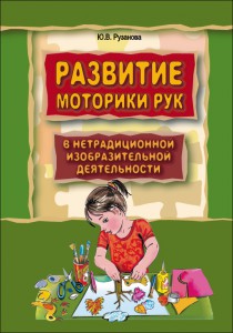Развитие моторики рук в нетрадиционной изобразительной деятельности